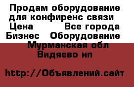 Продам оборудование для конфиренс связи › Цена ­ 100 - Все города Бизнес » Оборудование   . Мурманская обл.,Видяево нп